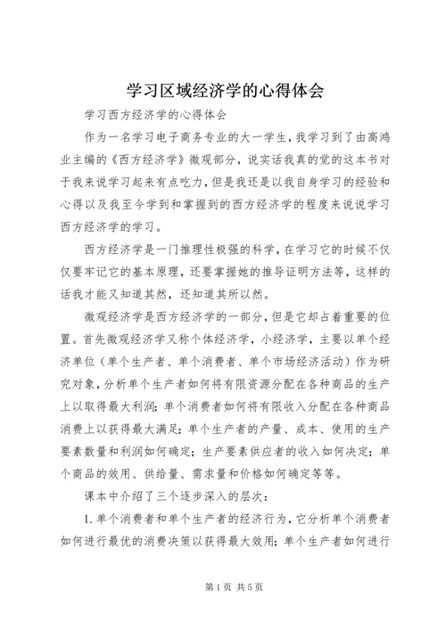 学习区域经济学的心得体会 (5).docx