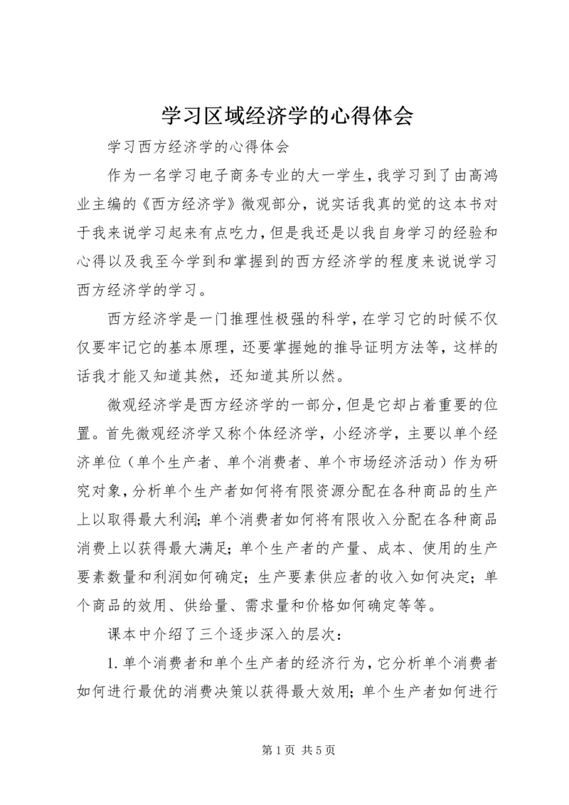 学习区域经济学的心得体会 (5).docx