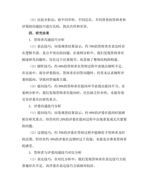 答辩者与评委之间的沟通技巧研究
