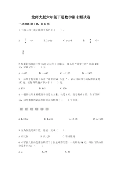 北师大版六年级下册数学期末测试卷含完整答案（易错题）.docx