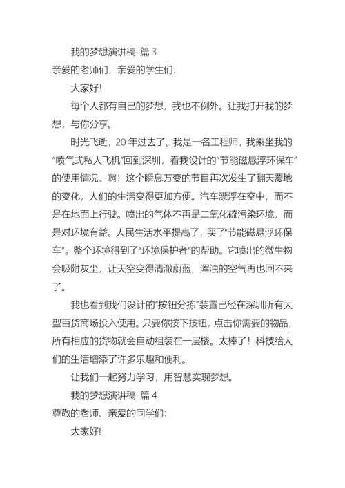 我的梦想演讲稿模板汇编八篇1