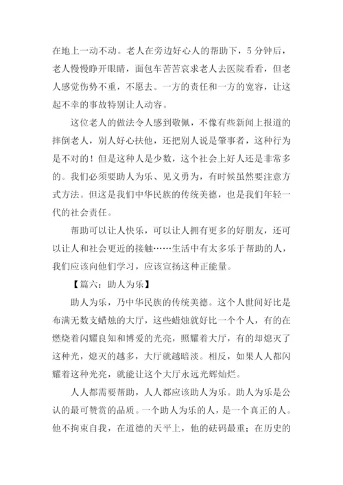 助人为乐的作文结尾.docx