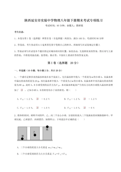 第二次月考滚动检测卷-陕西延安市实验中学物理八年级下册期末考试专项练习B卷（详解版）.docx