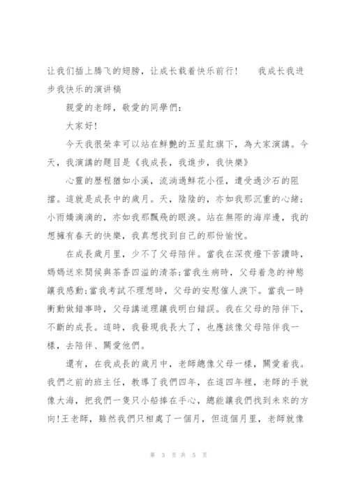 我成长我进步我快乐的演讲稿三篇.docx
