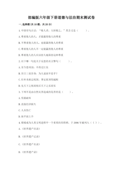 部编版六年级下册道德与法治期末测试卷附答案（研优卷）.docx