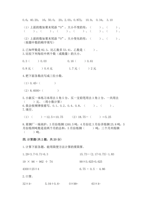 沪教版四年级下册数学第二单元 小数的认识与加减法 测试卷（精品）.docx