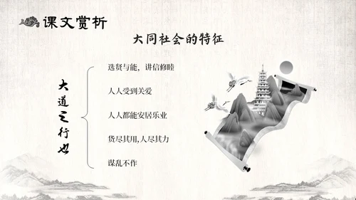古风水墨人教版八年级语文下册课件大道之行也语文课件