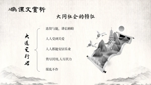 古风水墨人教版八年级语文下册课件大道之行也语文课件