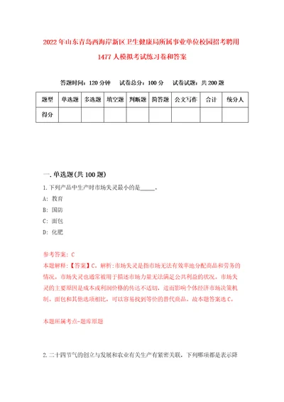 2022年山东青岛西海岸新区卫生健康局所属事业单位校园招考聘用1477人模拟考试练习卷和答案第4卷