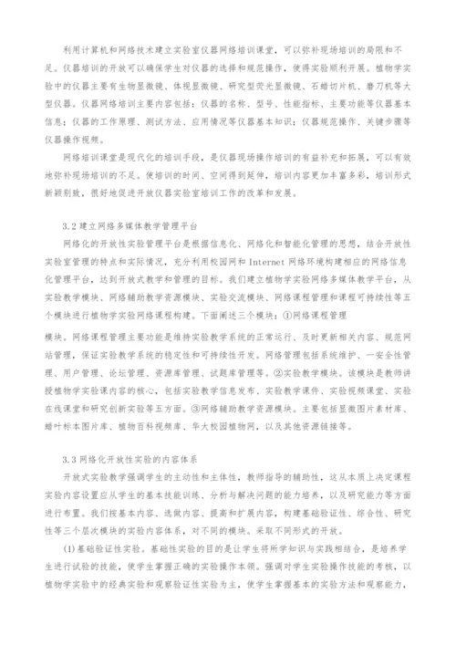 网络环境下植物学实验开放式教学的探索.docx