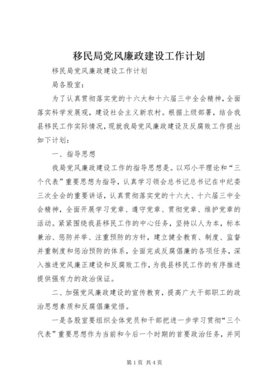 移民局党风廉政建设工作计划 (3).docx