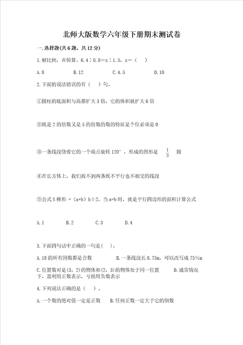 北师大版数学六年级下册期末测试卷带答案名师推荐