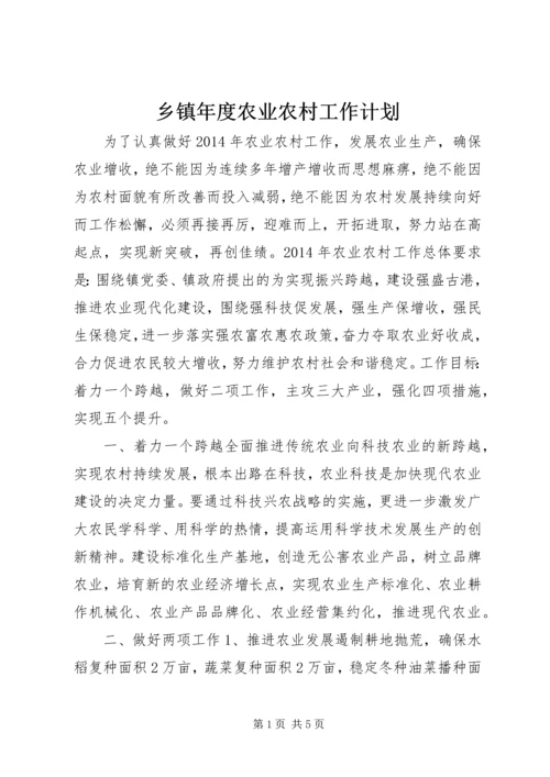 乡镇年度农业农村工作计划.docx