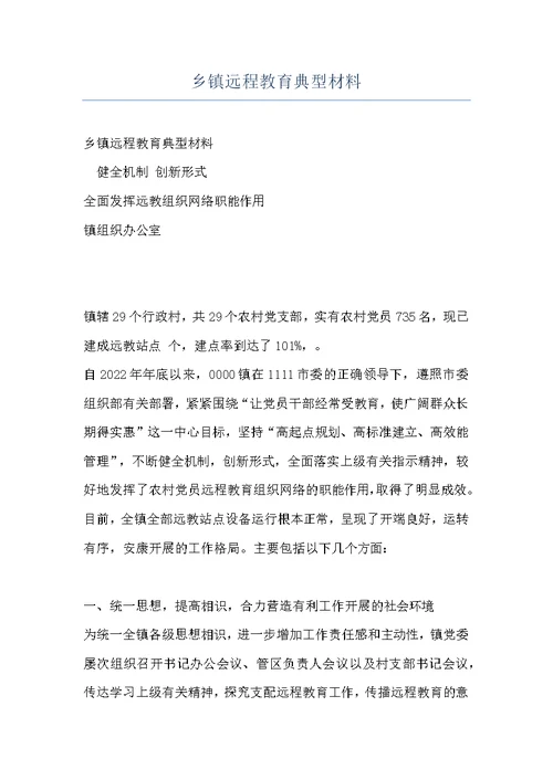 乡镇远程教育典型材料