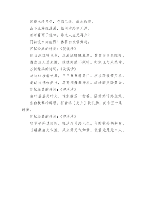 苏轼经典的诗词参考.docx