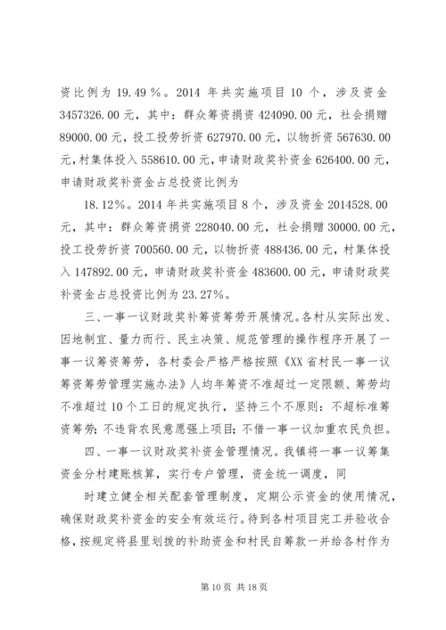 第一篇：村级公益事业一事一议财政奖补自查报告.docx