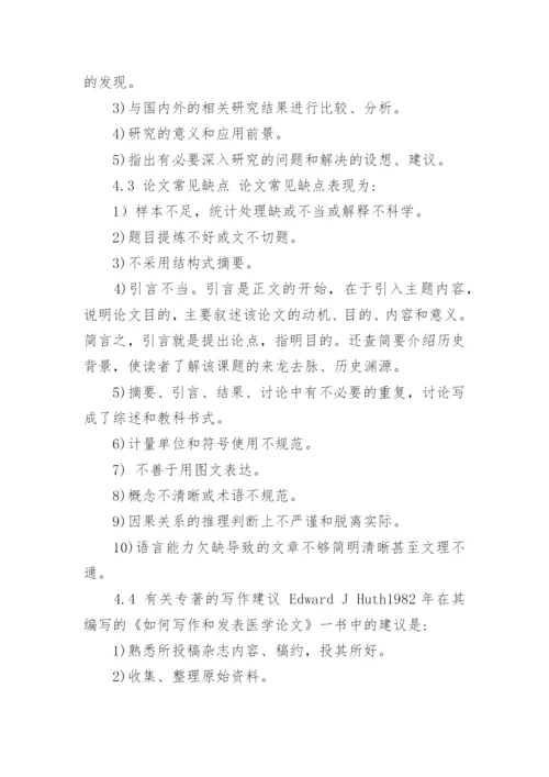 医学论文写作及成功发表的要素.docx