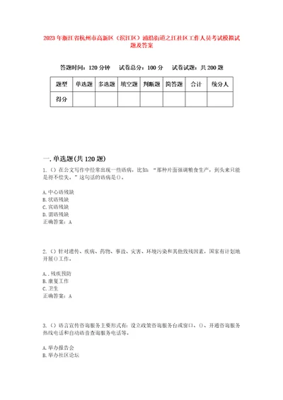 2023年浙江省杭州市高新区滨江区浦沿街道之江社区工作人员考试模拟试题及答案