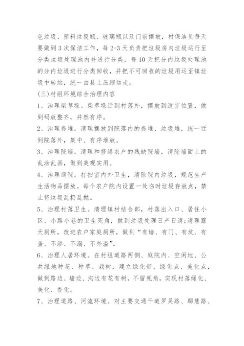 关于农村人居环境卫生整治方案.docx