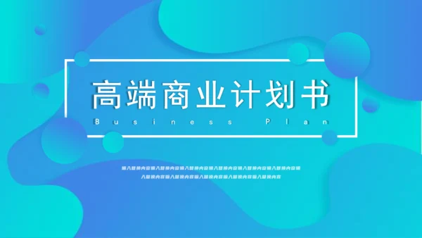 商务高端商业计划书通用PPT模板