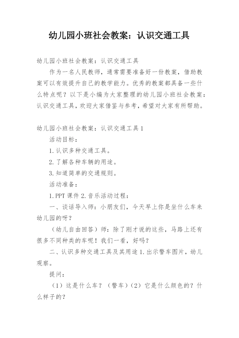 幼儿园小班社会教案：认识交通工具.docx