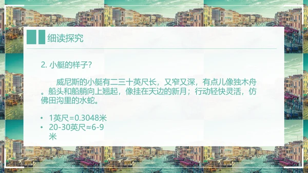 威尼斯的小艇小学语文教学PPT课件