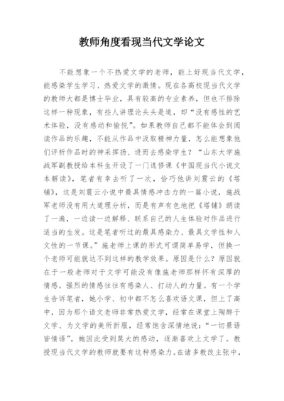 教师角度看现当代文学论文.docx