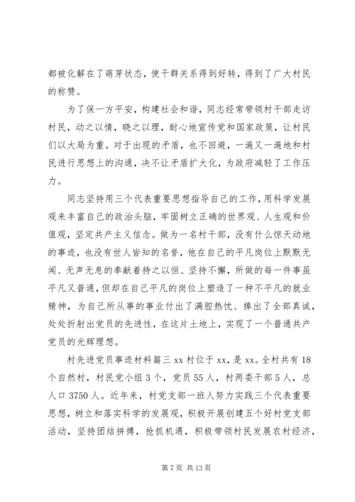 村先进党员事迹材料 (2).docx