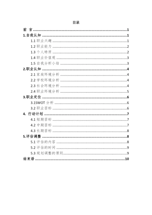 12页6400字地下水科学与工程专业职业生涯规划.docx