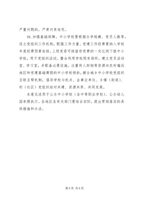 学校党的建设工作的意见 (2).docx