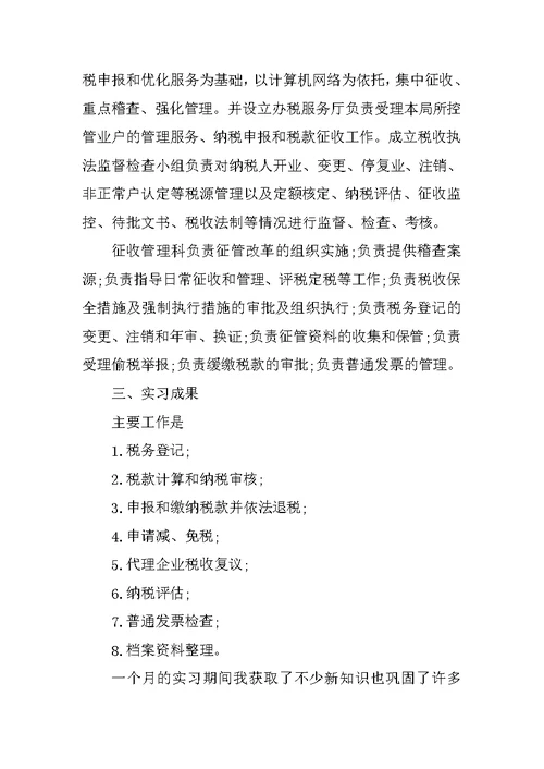 暑期国税局实习报告三篇