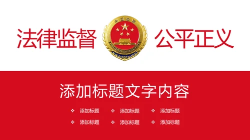稳重大气中国人民检察院检察机关PPT模板
