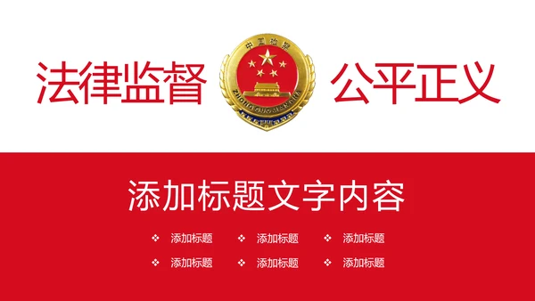 稳重大气中国人民检察院检察机关PPT模板