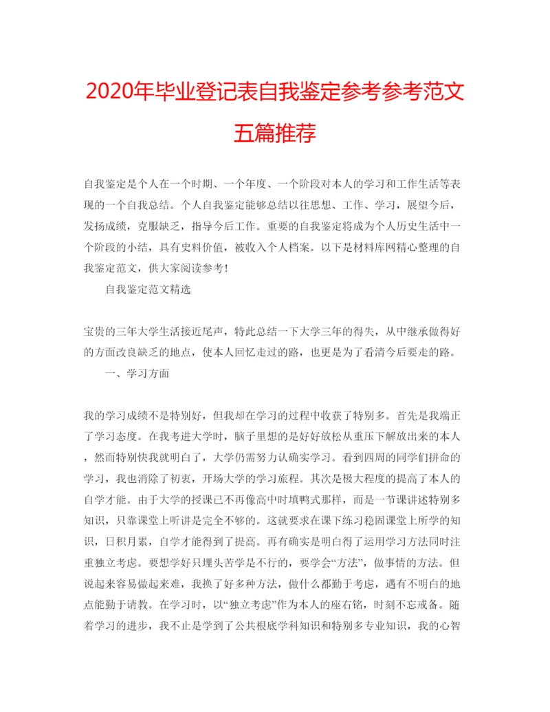 精编年毕业登记表自我鉴定参考参考范文五篇推荐.docx