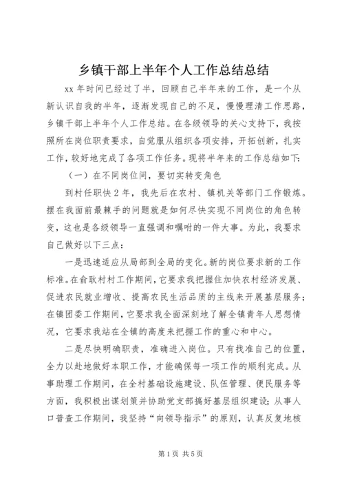 乡镇干部上半年个人工作总结总结.docx