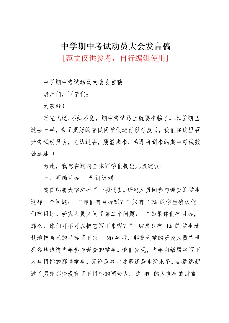 中学期中考试动员大会发言稿(共5页)