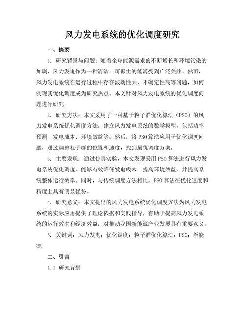 风力发电系统的优化调度研究