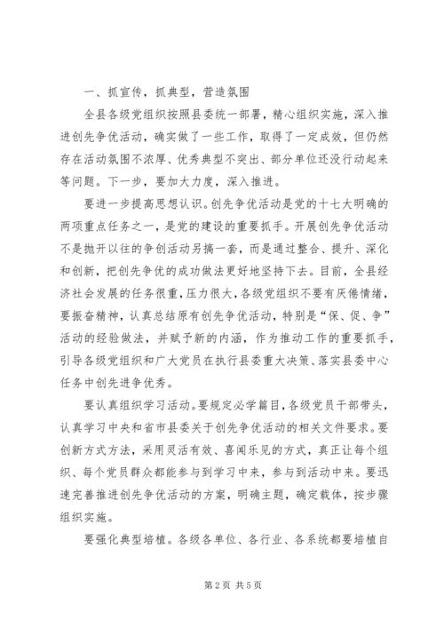 县委书记在创先争优经验交流会上的讲话 (2).docx