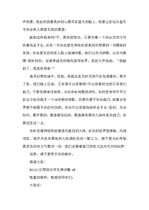 2022梦想励志学生演讲稿