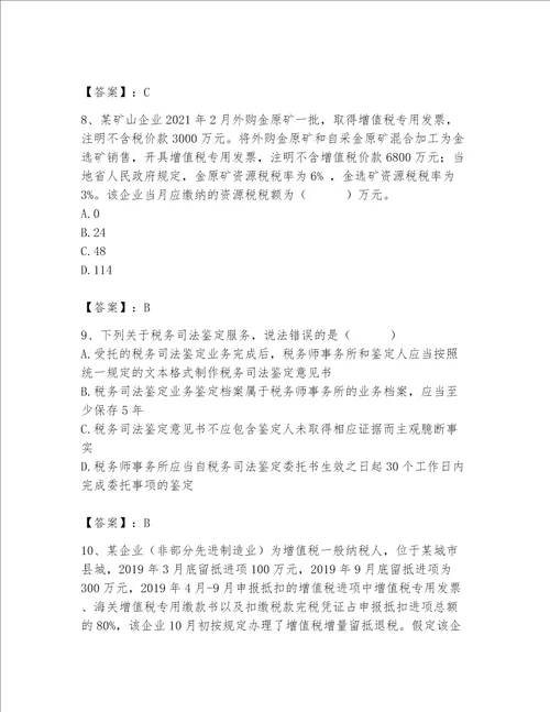 （完整版）税务师题库a4版打印