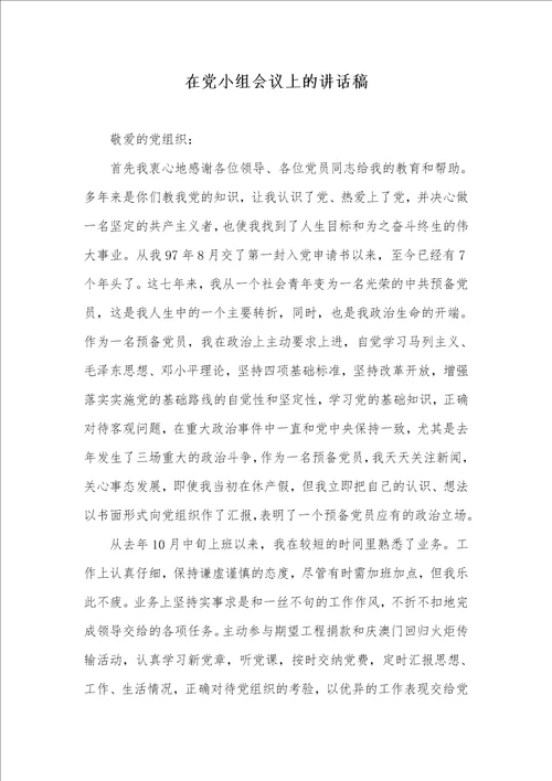 在党小组会议上的讲话稿