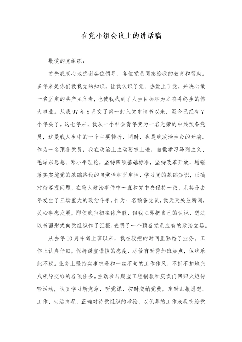 在党小组会议上的讲话稿