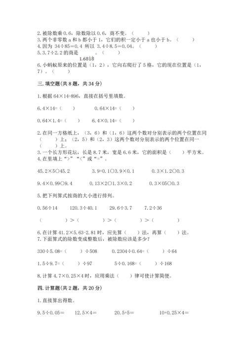 人教版数学五年级上册期中考试试卷精品（达标题）.docx