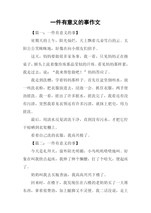 一件有意义的事作文-1.docx