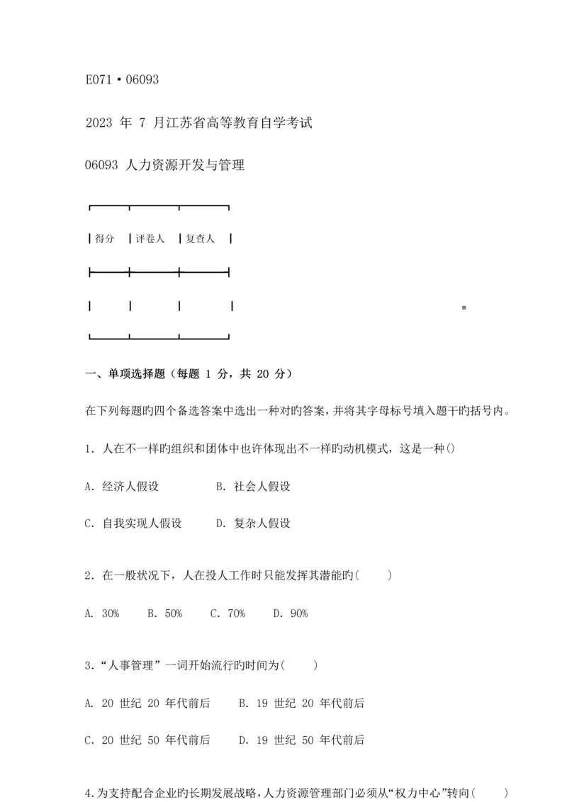 2023年江苏自考人力资源开放与管理真题.docx