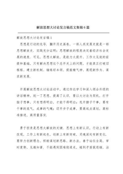 解放思想大讨论发言稿范文集锦6篇.docx