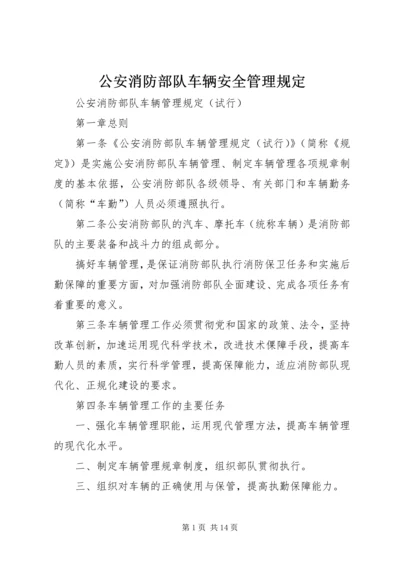 公安消防部队车辆安全管理规定 (2).docx