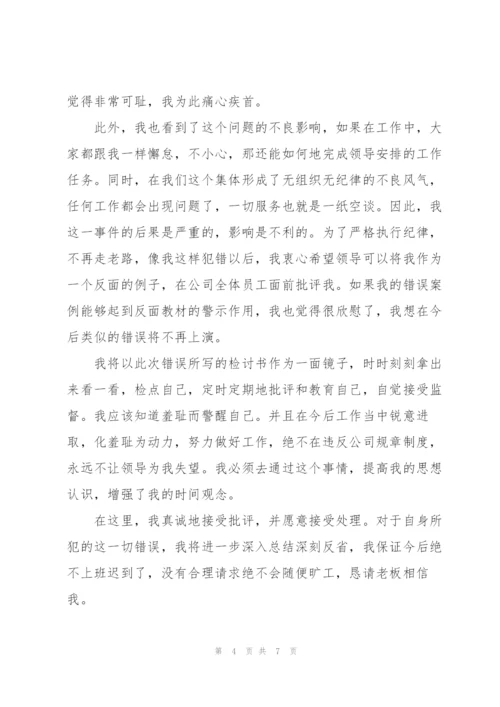 违反工作纪律万能检讨书.docx