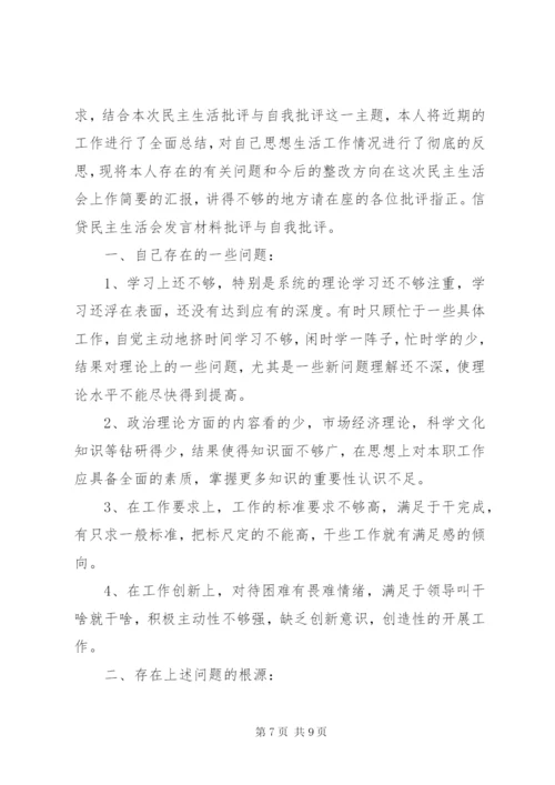 党员批评与自我批评发言材料范文.docx