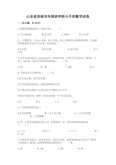 山东省济南市外国语学校小升初数学试卷及答案（新）.docx